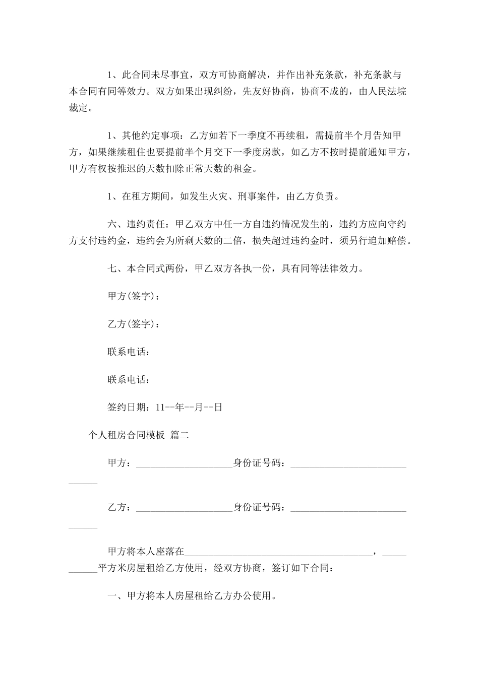 个人租房合同模板1-多篇.docx_第2页