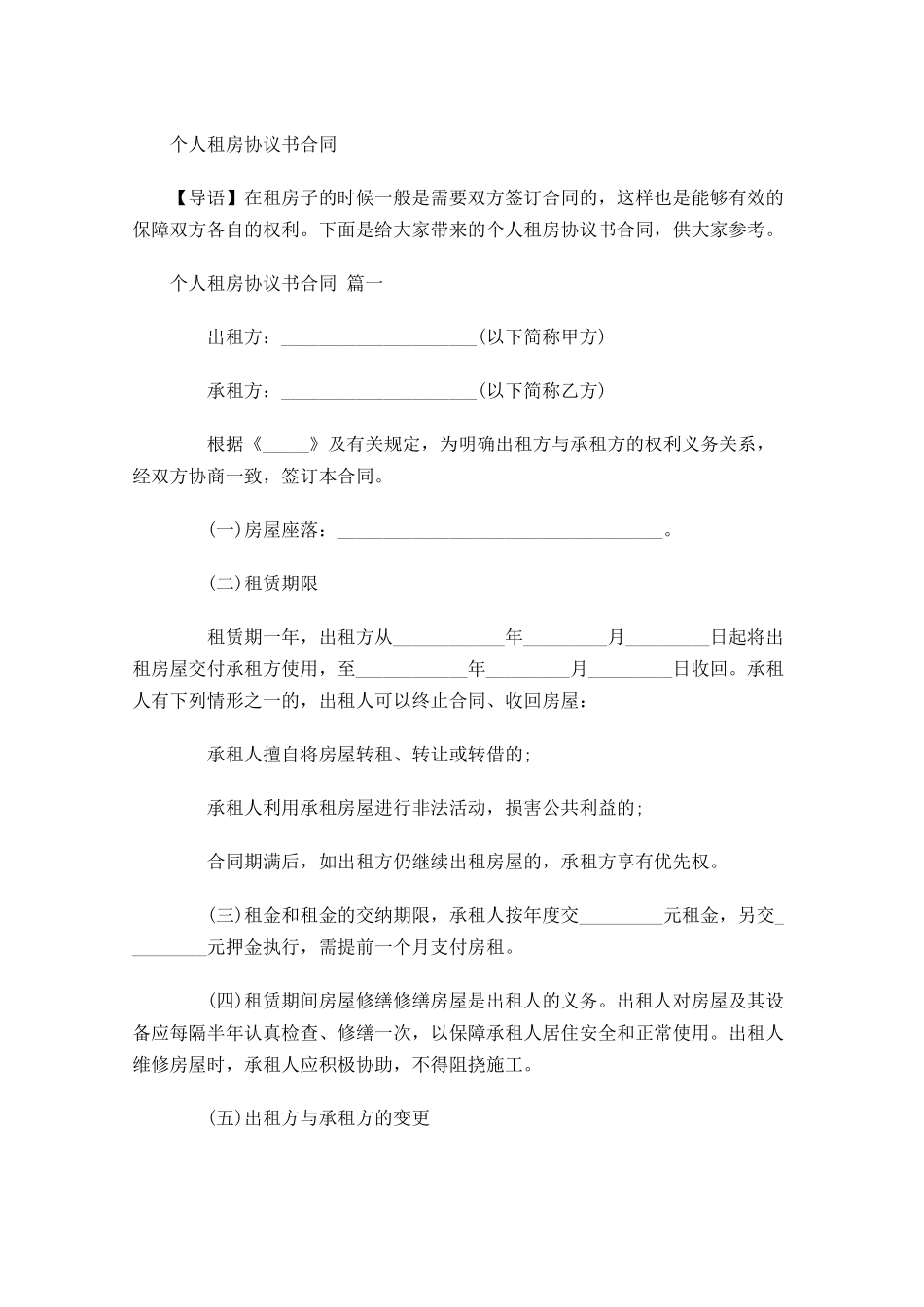 个人租房协议书合同-多篇.docx_第1页