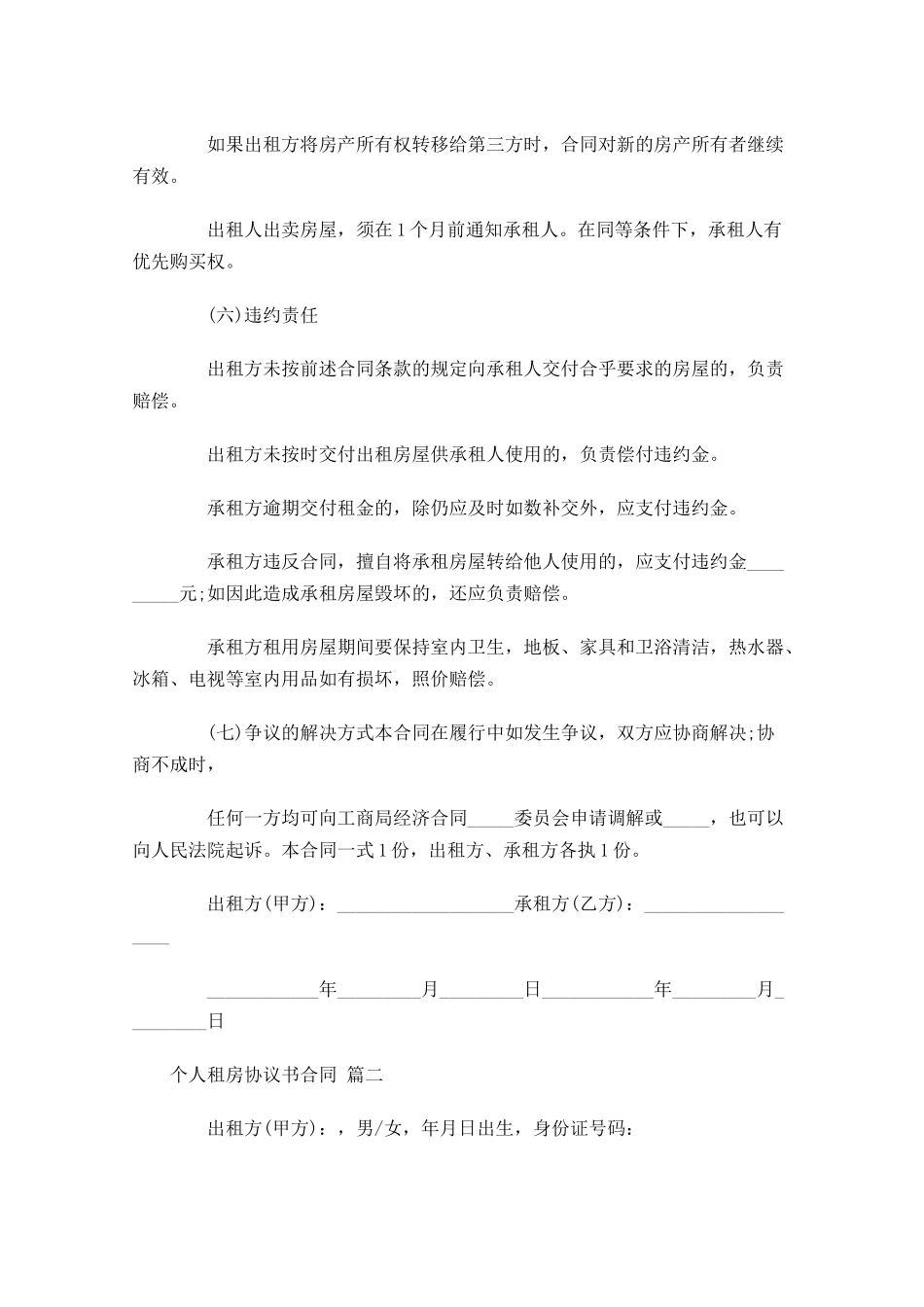 个人租房协议书合同-多篇.docx_第2页