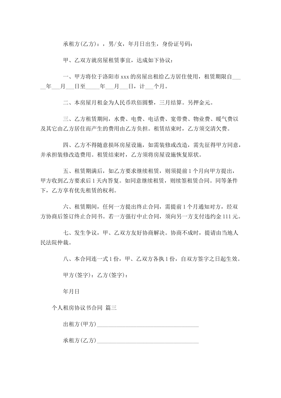 个人租房协议书合同-多篇.docx_第3页