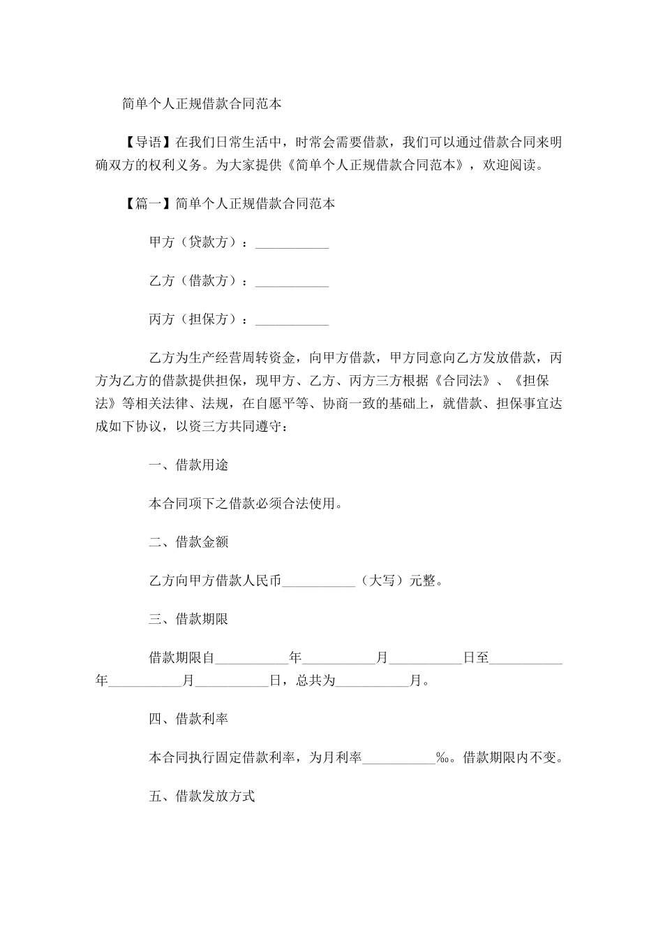 简单个人正规借款合同范本-多篇.docx_第1页