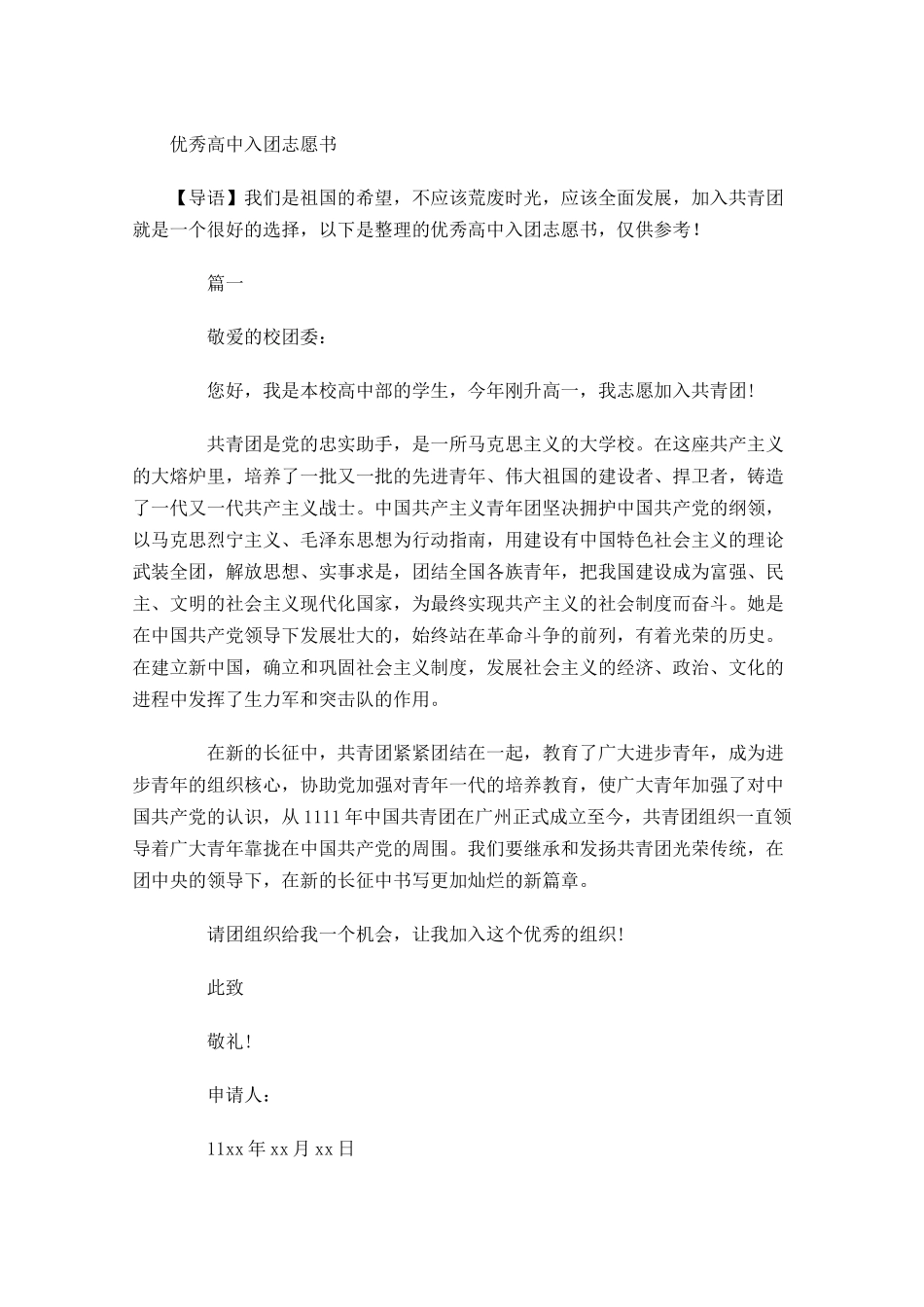 优秀高中入团志愿书-多篇.docx_第1页