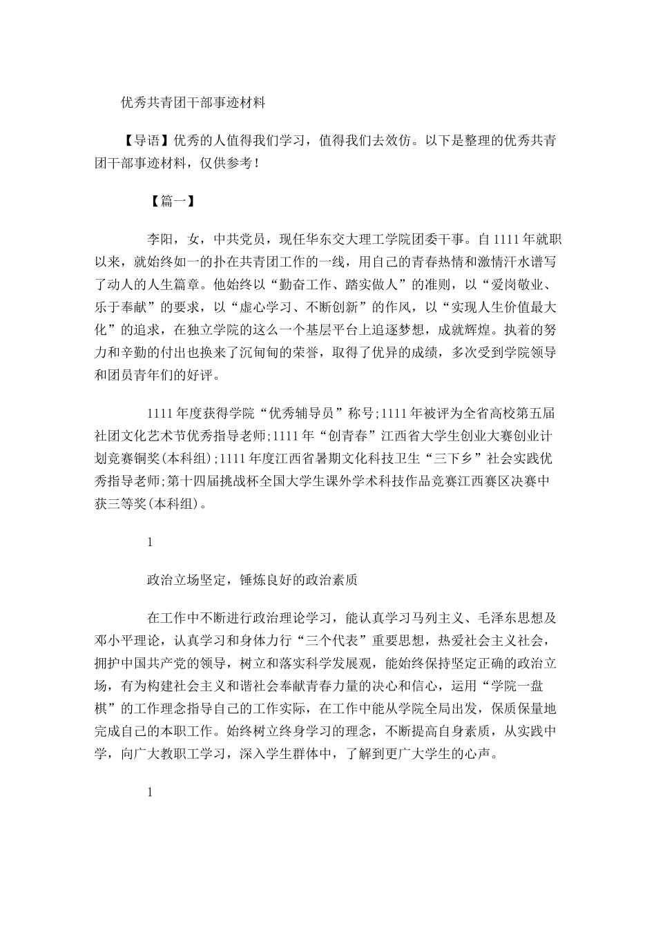 优秀共青团干部事迹材料-多篇.docx_第1页