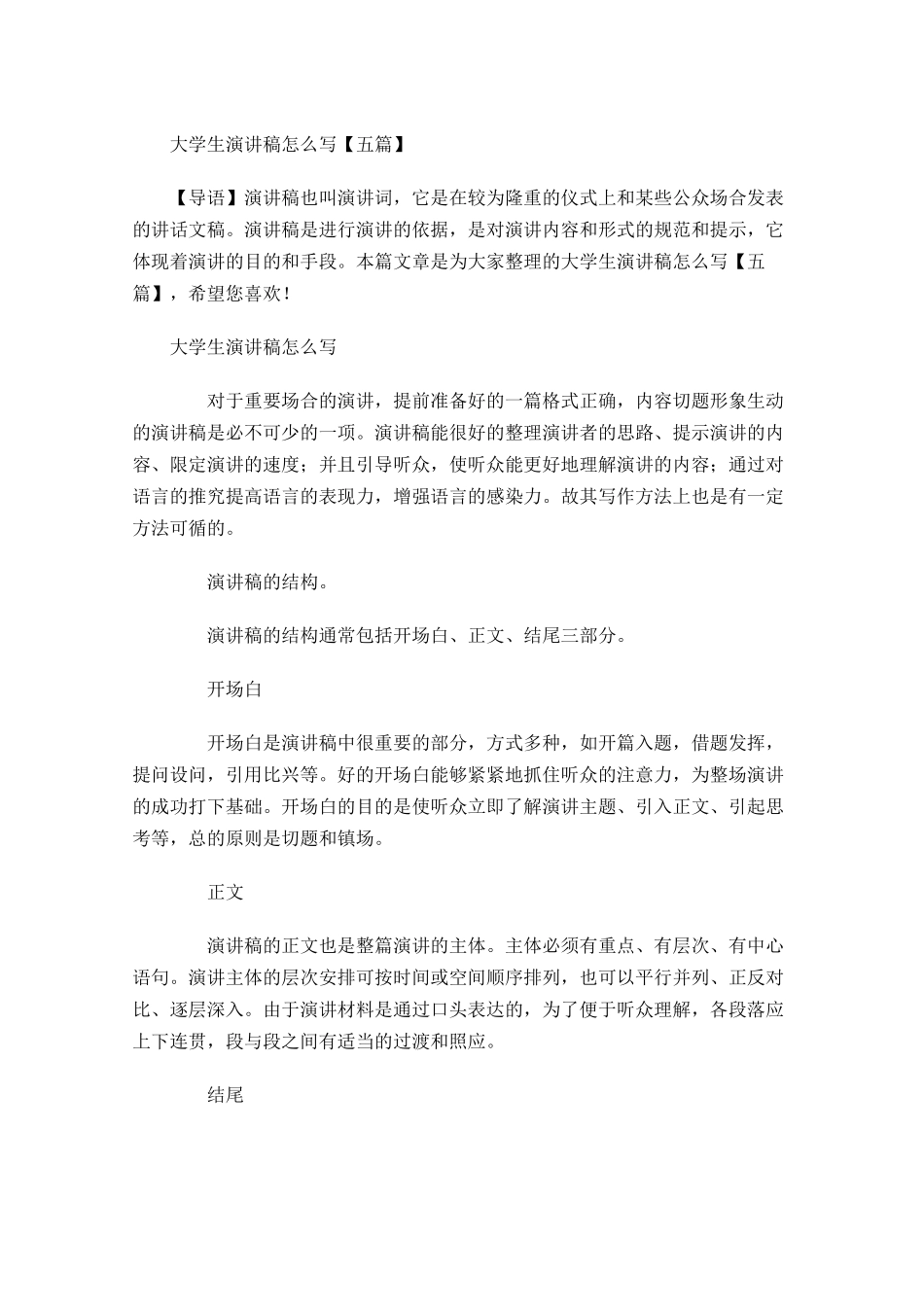 大学生演讲稿怎么写五-多篇.docx_第1页