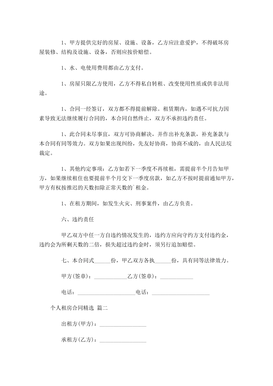 个人租房合同精选1-多篇.docx_第2页