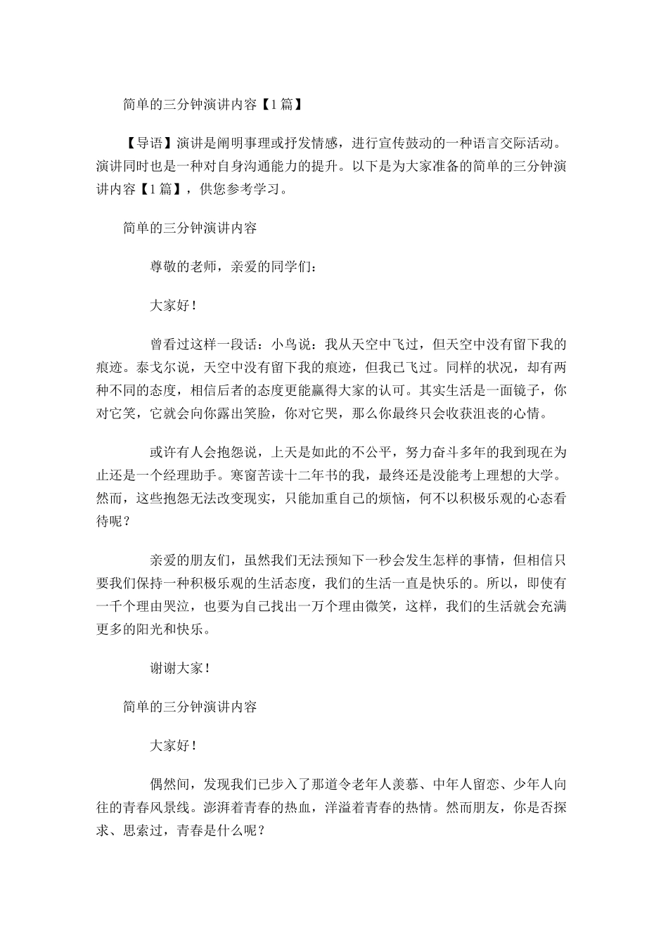 简单的三分钟演讲内容-多篇.docx_第1页