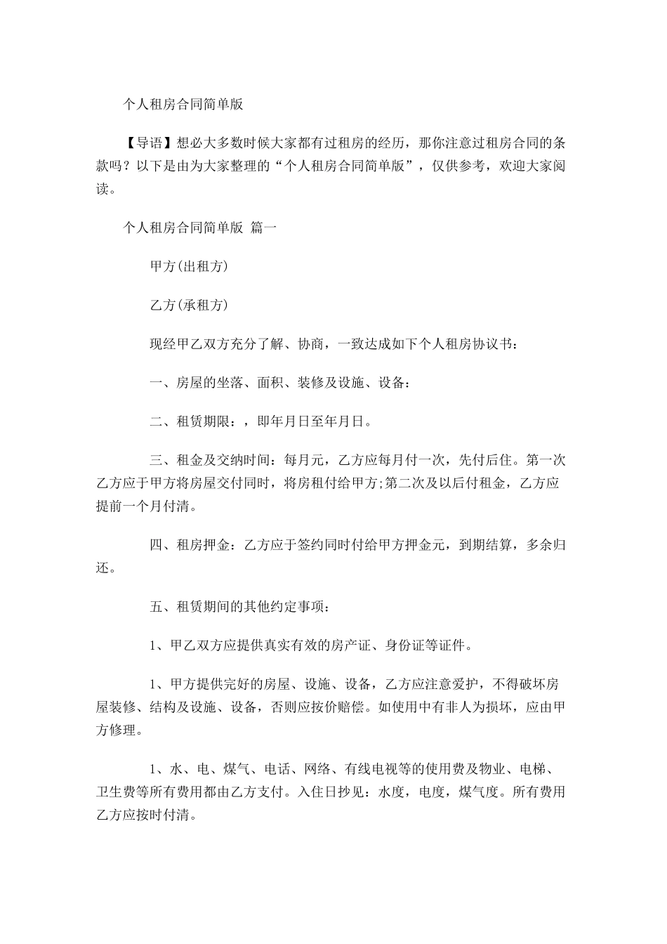 个人租房合同简单版-多篇.docx_第1页