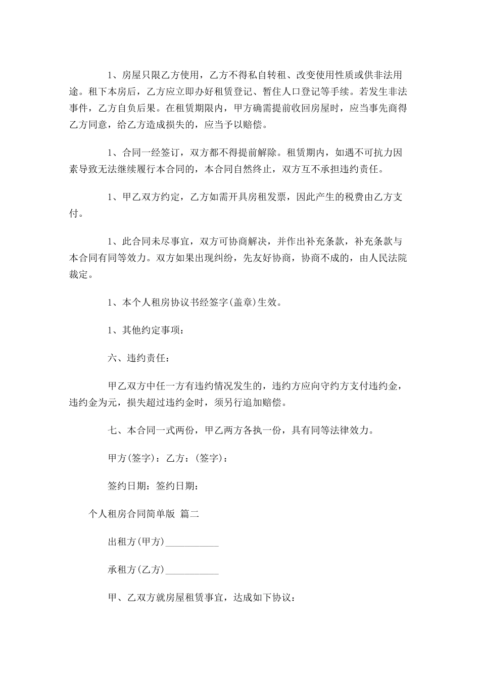 个人租房合同简单版-多篇.docx_第2页