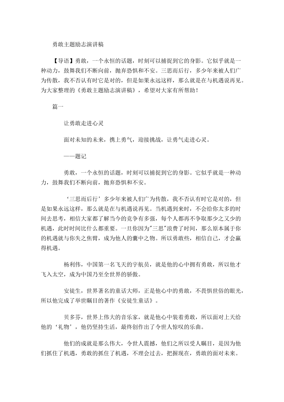 勇敢主题励志演讲稿多篇.docx_第1页