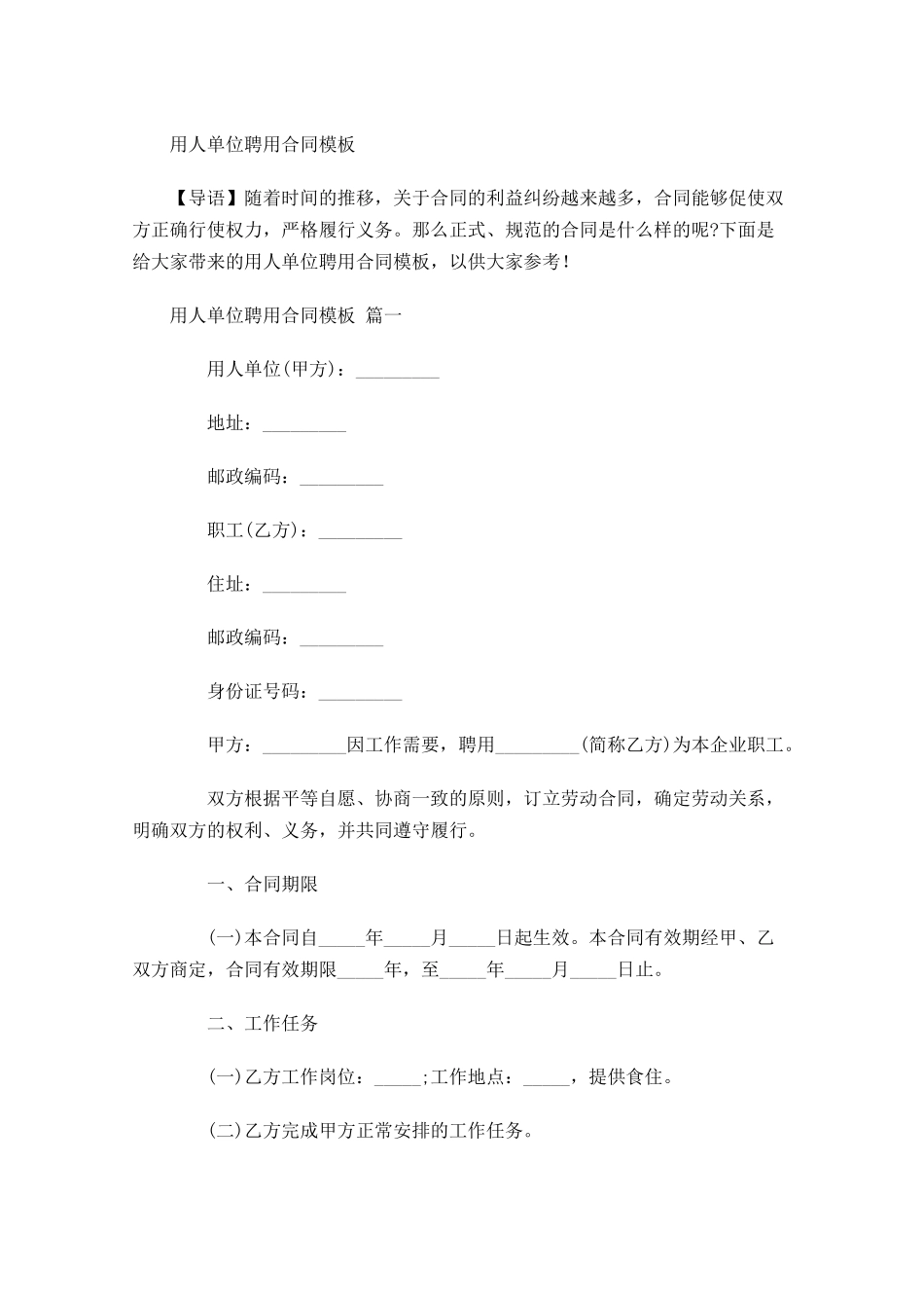 用人单位聘用合同模板-多篇.docx_第1页