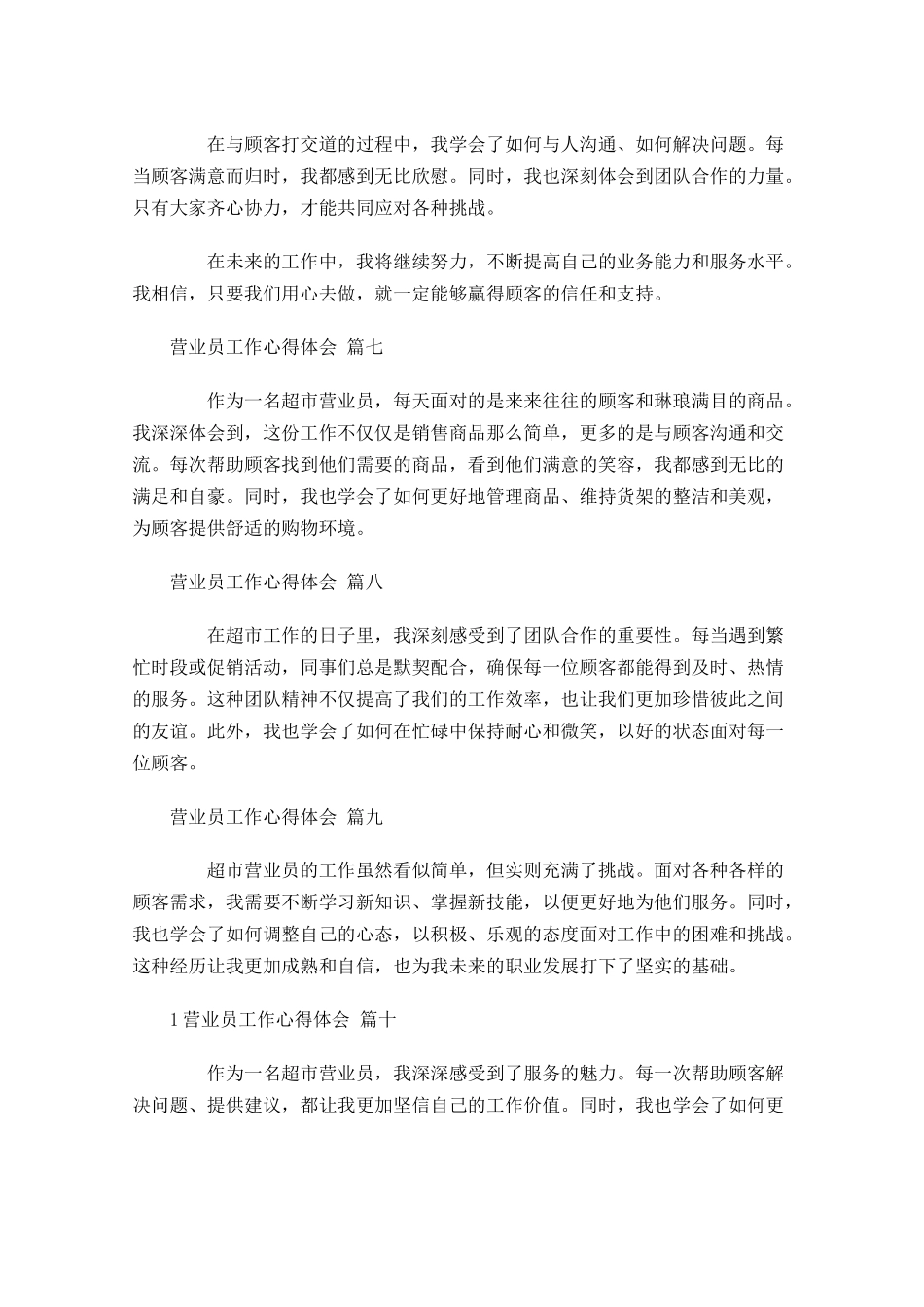 营业员工作心得体会通用-多篇.docx_第3页