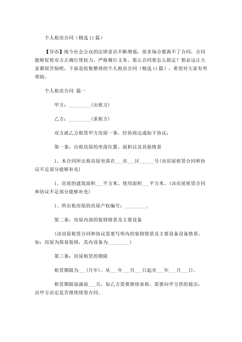 个人租房合同精选-多篇.docx_第1页
