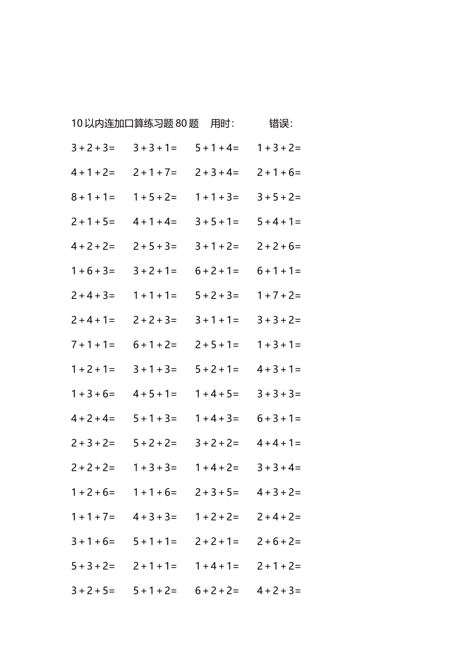 10以内连加口算练习题4000题每页80题267.docx_第3页