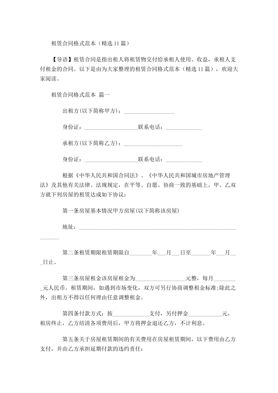 租赁合同格式范本精选-多篇.docx_第1页