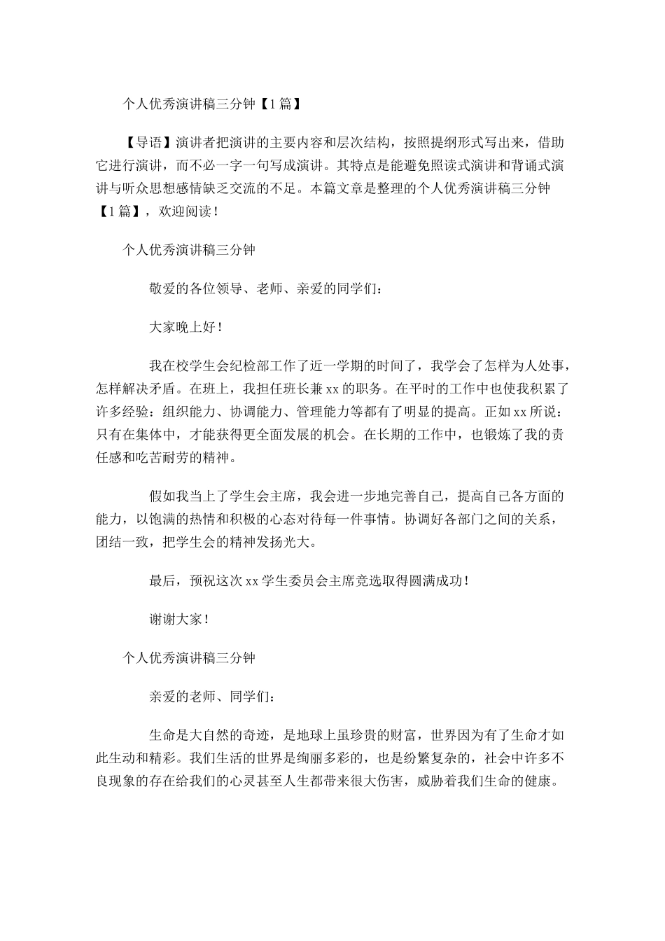 个人优秀演讲稿三分钟-多篇.docx_第1页