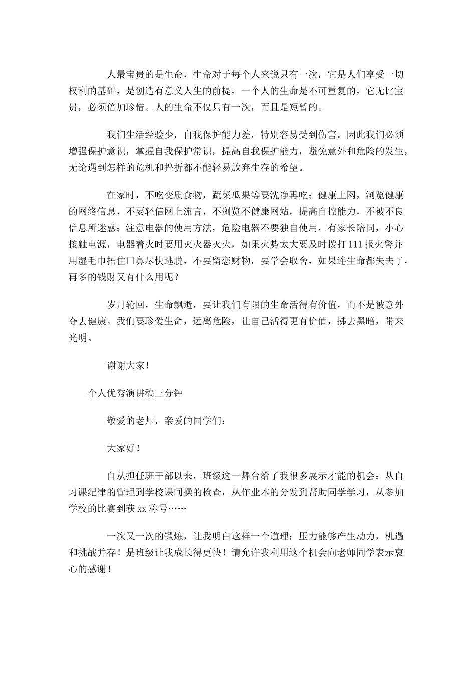个人优秀演讲稿三分钟-多篇.docx_第2页