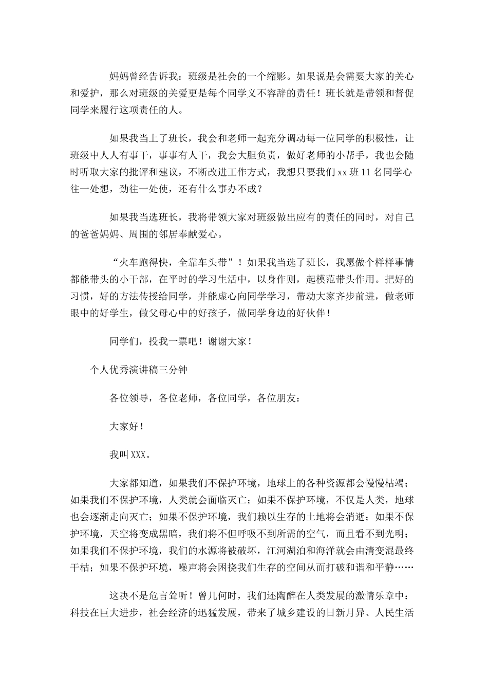 个人优秀演讲稿三分钟-多篇.docx_第3页