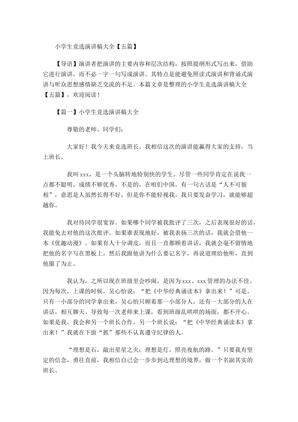 小学生竞选演讲稿大全五-多篇.docx_第1页