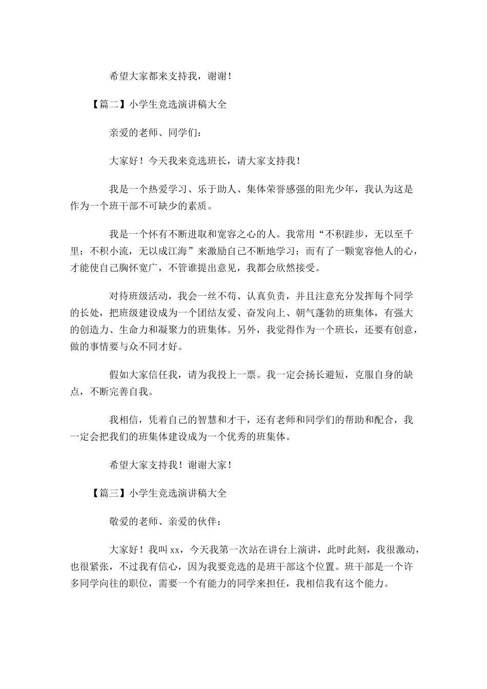 小学生竞选演讲稿大全五-多篇.docx_第2页