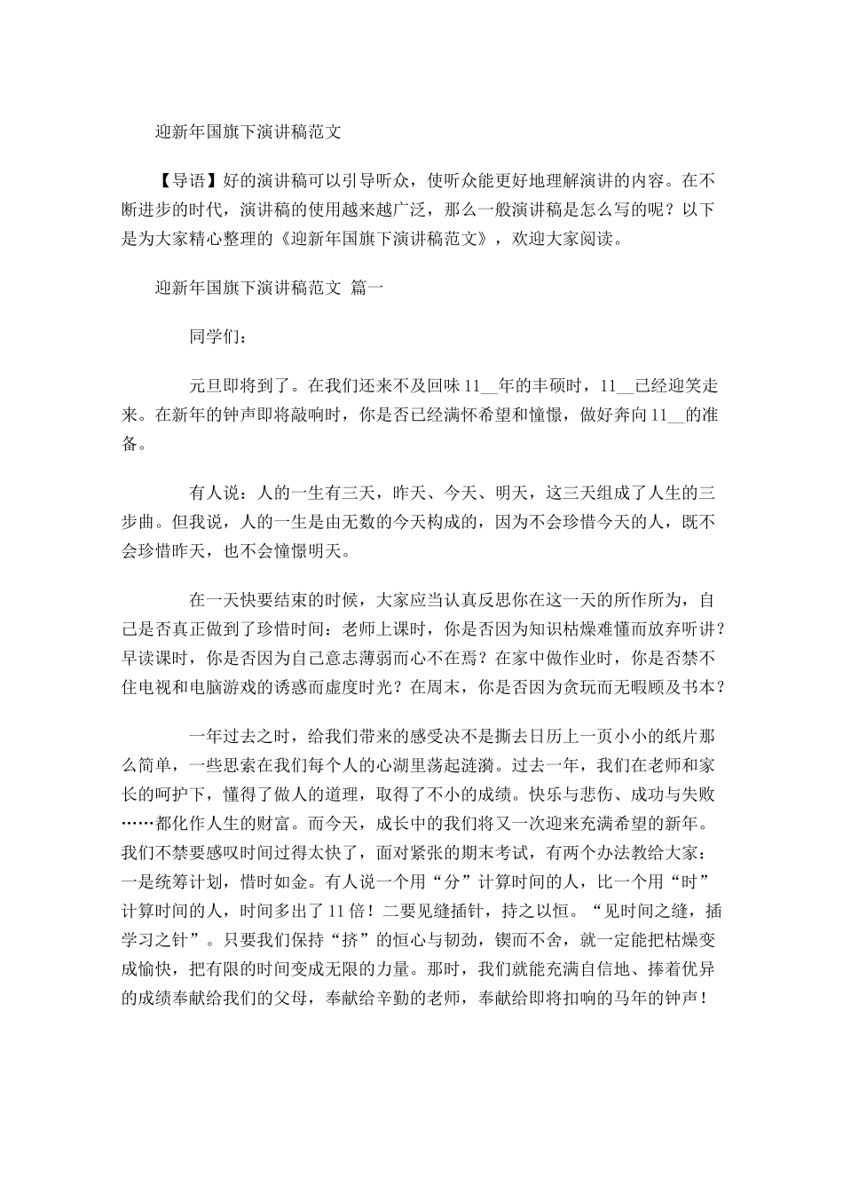 迎新年国旗下演讲稿范文-多篇.docx_第1页
