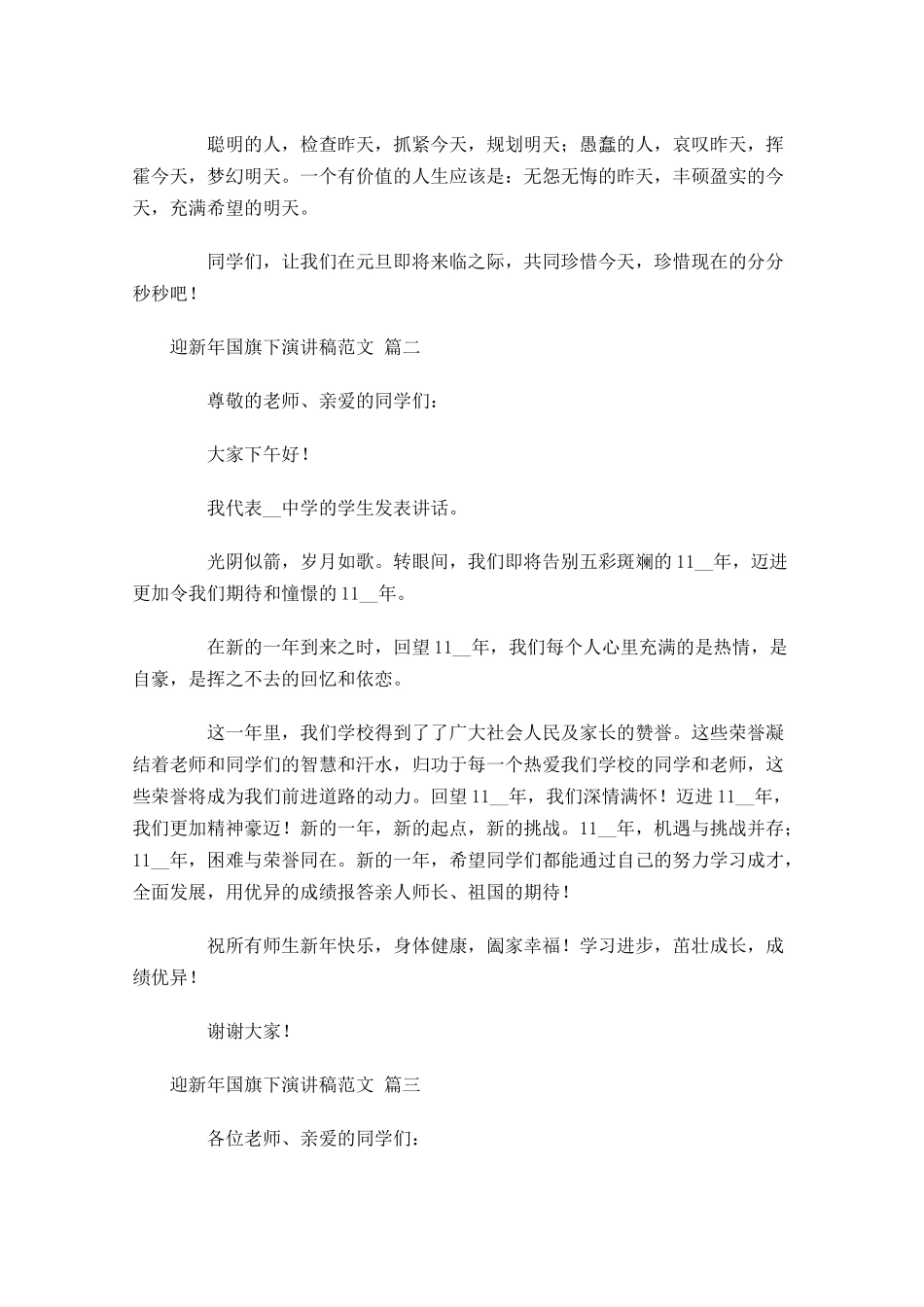 迎新年国旗下演讲稿范文-多篇.docx_第2页