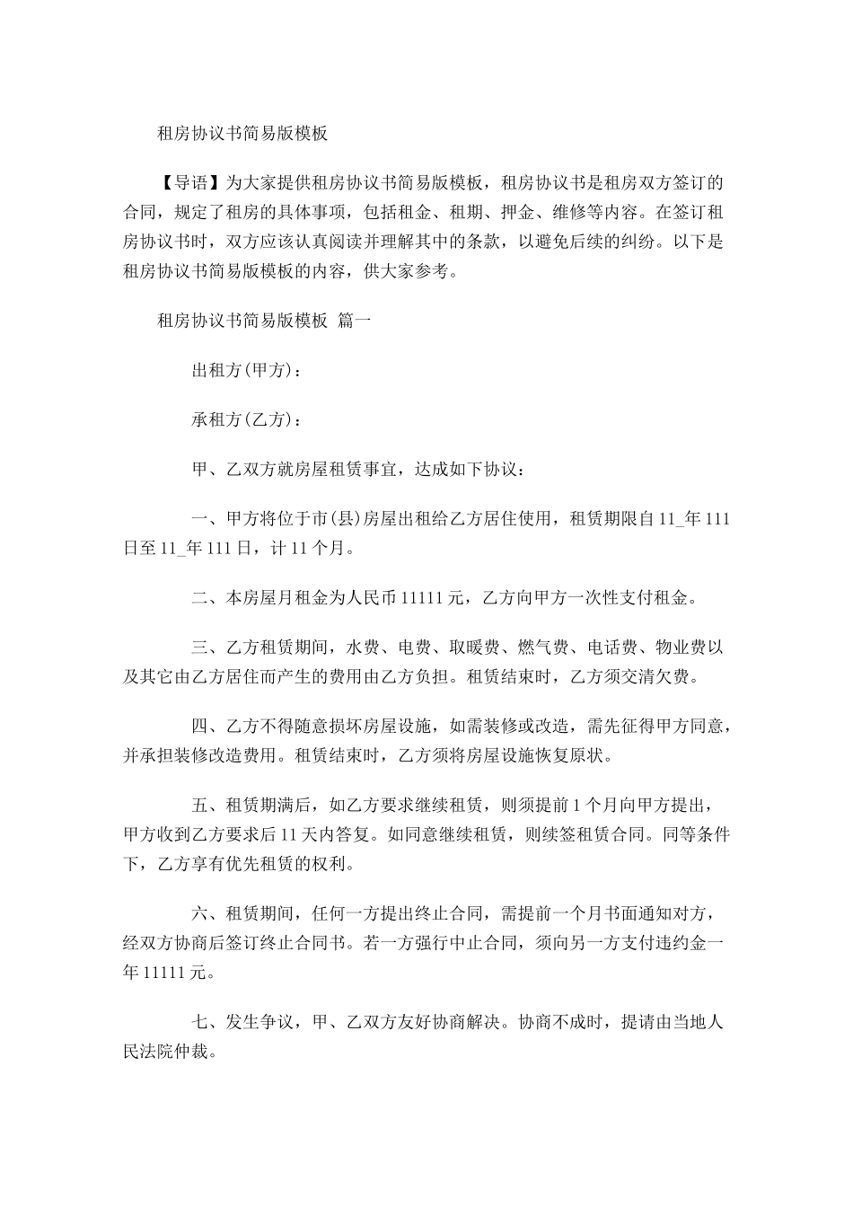 租房协议书简易版模板-多篇.docx_第1页