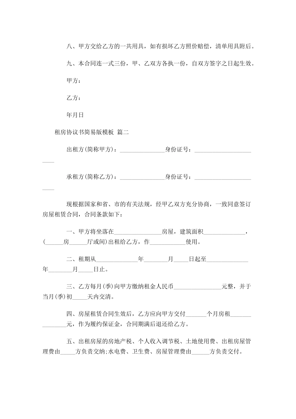 租房协议书简易版模板-多篇.docx_第2页
