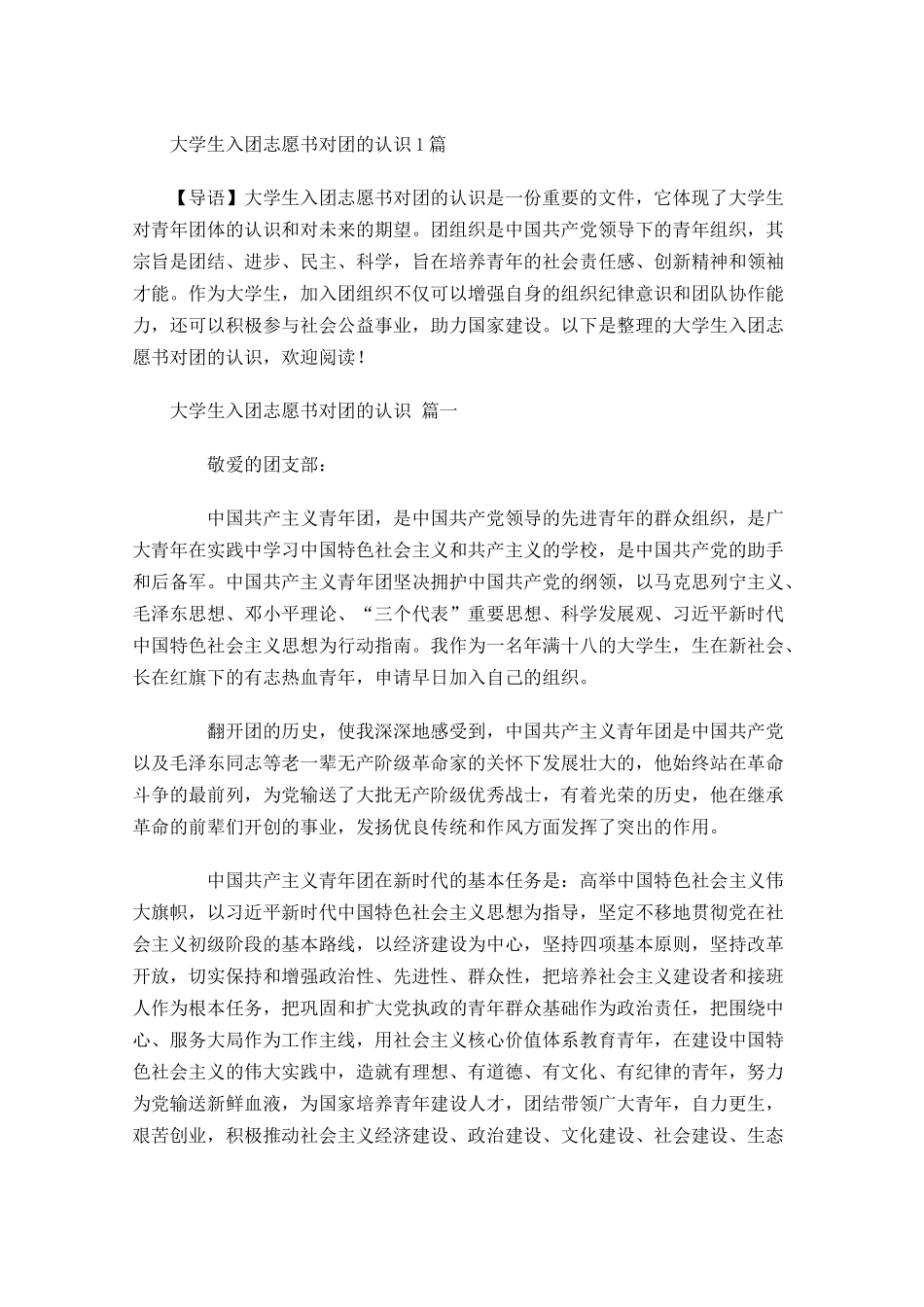 大学生入团志愿书对团的认识-多篇.docx_第1页