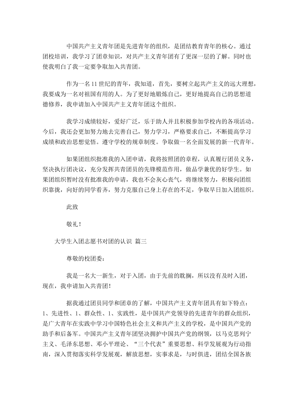 大学生入团志愿书对团的认识-多篇.docx_第3页
