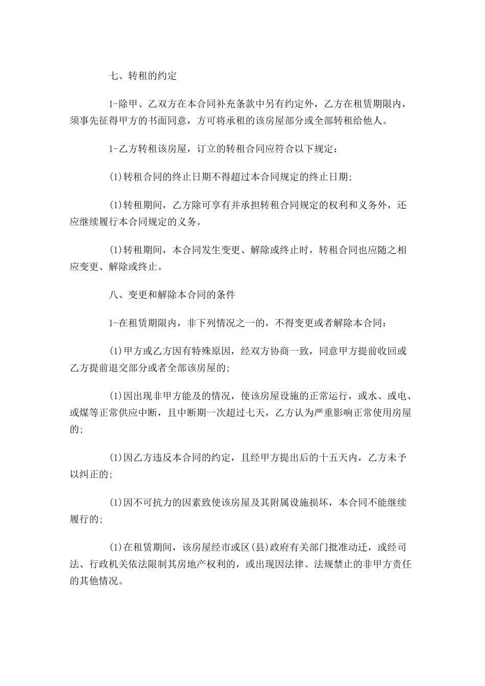 租房协议书范本精选-多篇.docx_第3页