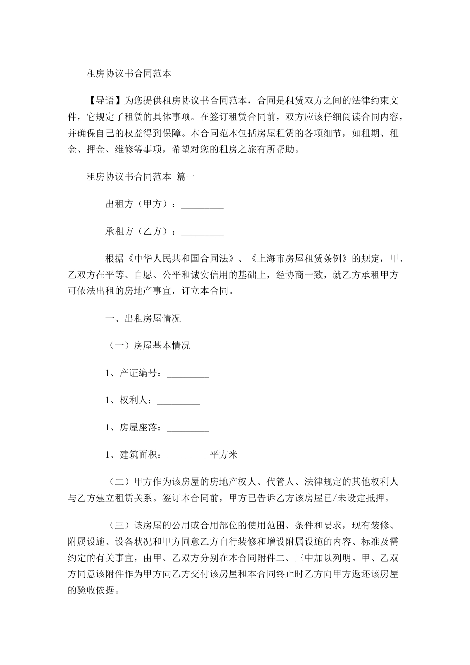 租房协议书合同范本1-多篇.docx_第1页