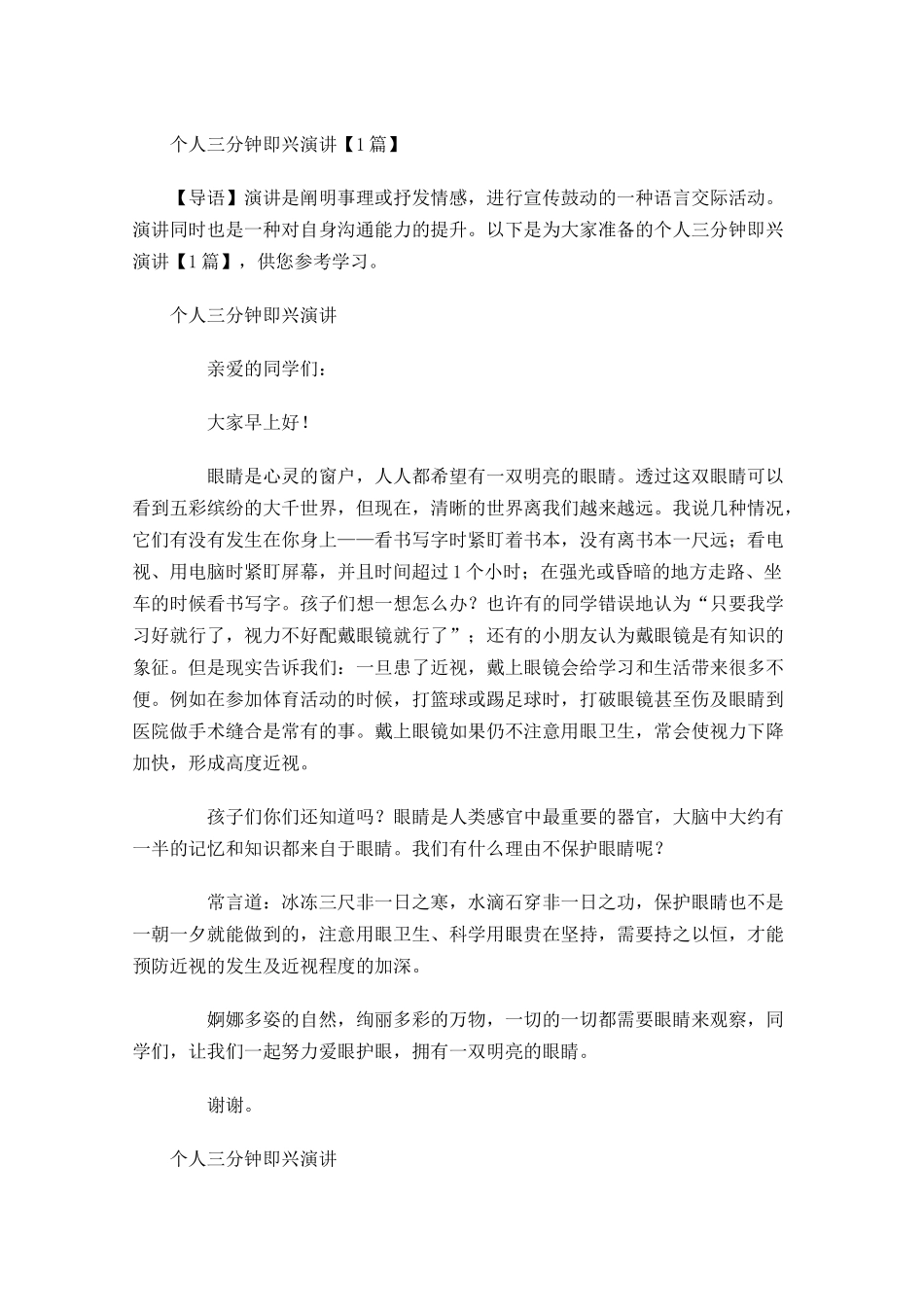 个人三分钟即兴演讲-多篇.docx_第1页