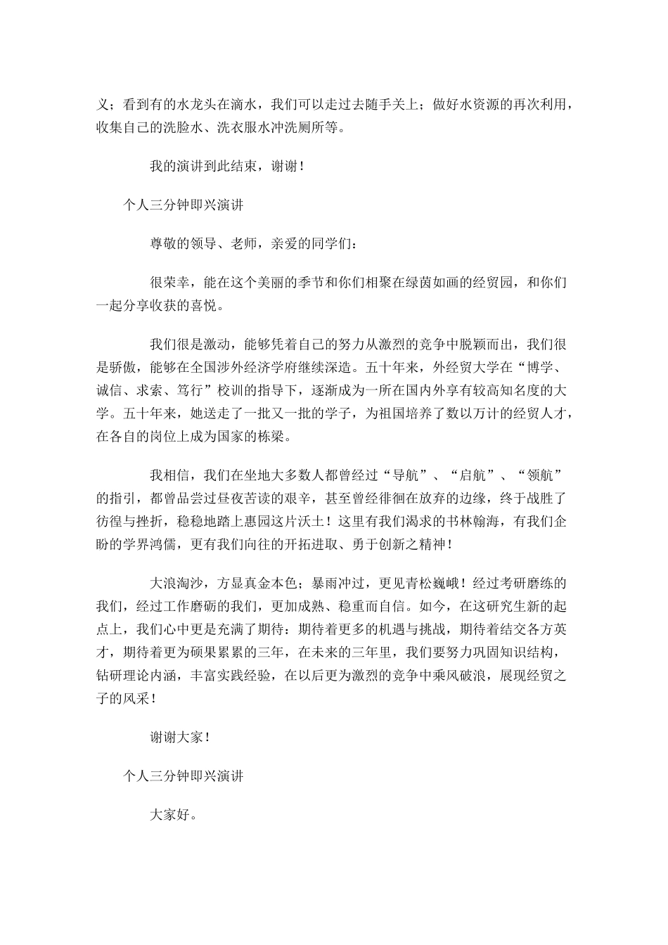 个人三分钟即兴演讲-多篇.docx_第3页