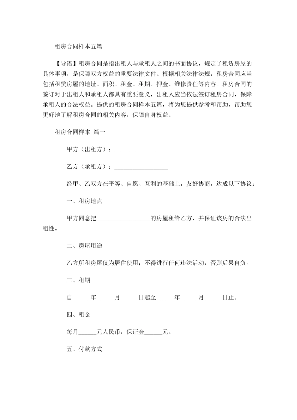 租房合同样本五-多篇.docx_第1页