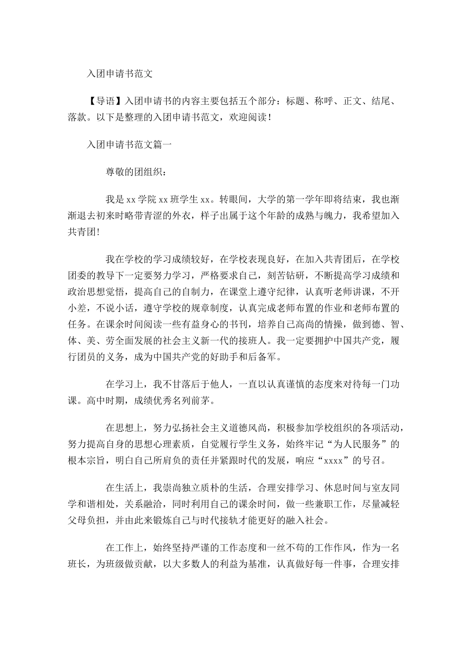 入团申请书范文12-多篇.docx_第1页