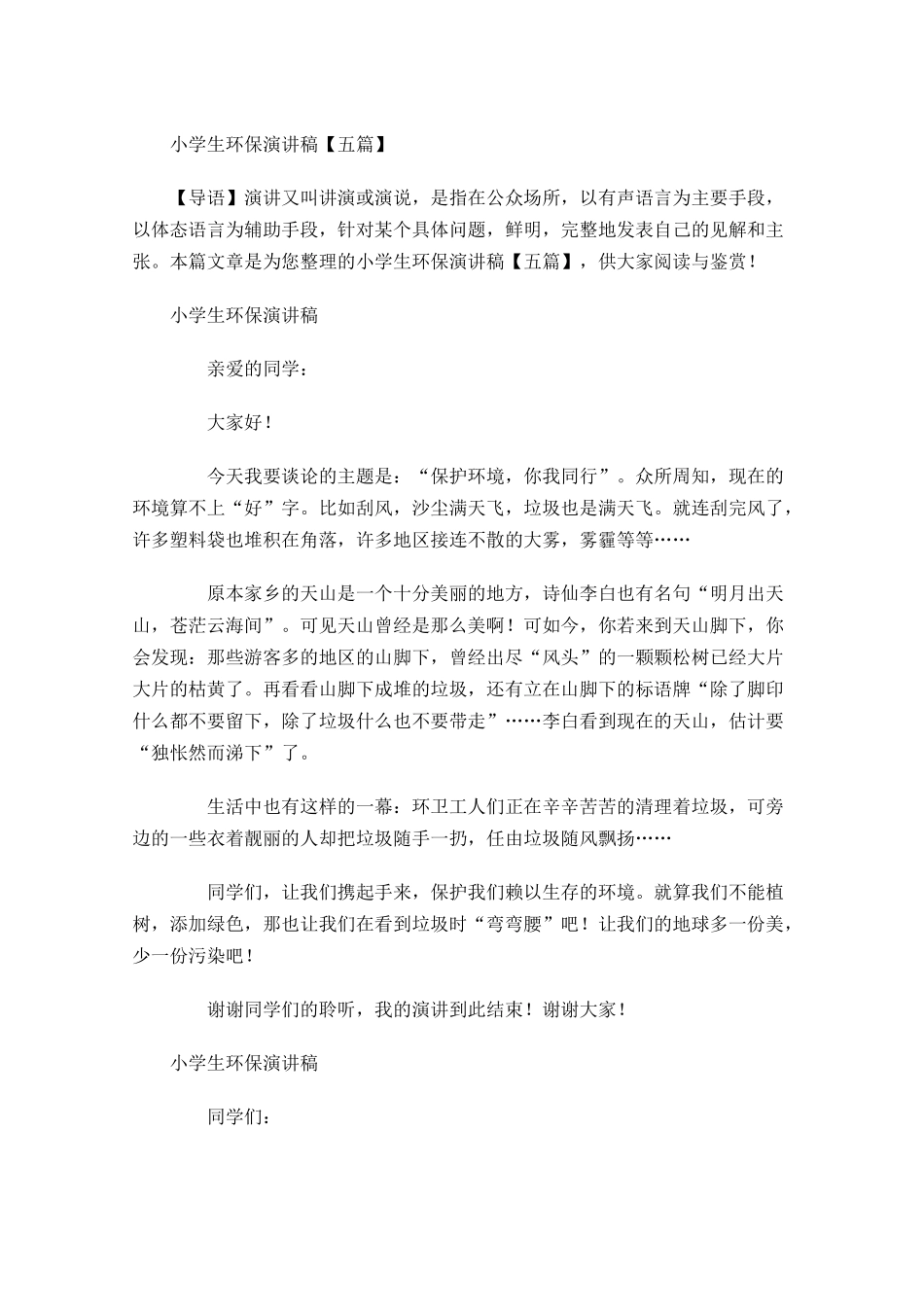 小学生环保演讲稿五-多篇.docx_第1页