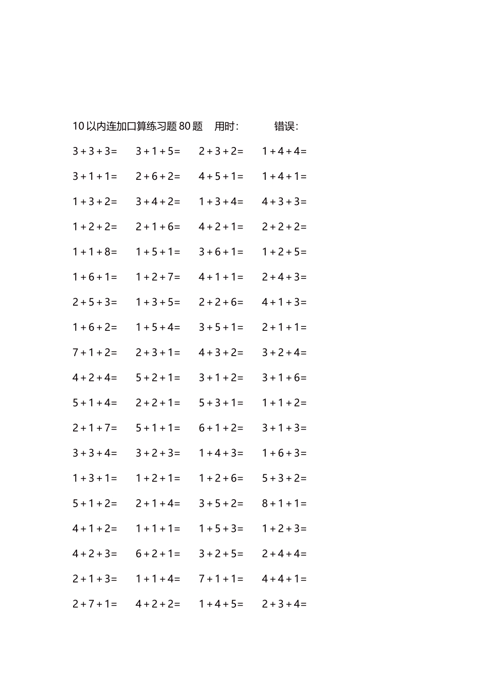 10以内连加口算练习题4000题每页80题309.docx_第3页