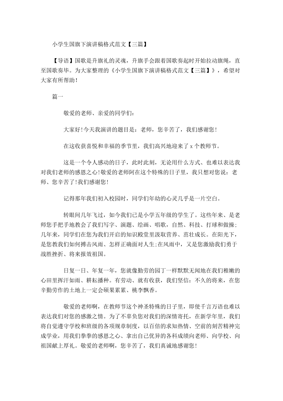 小学生国旗下演讲稿格式范文三-多篇.docx_第1页