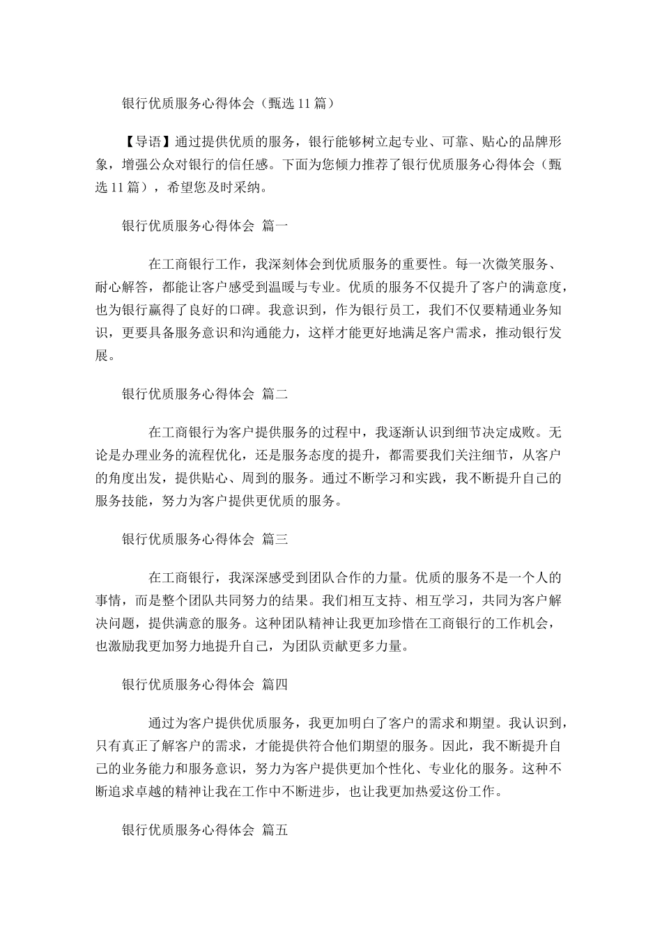 银行优质服务心得体会甄选-多篇.docx_第1页