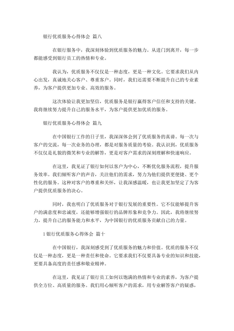 银行优质服务心得体会甄选-多篇.docx_第3页