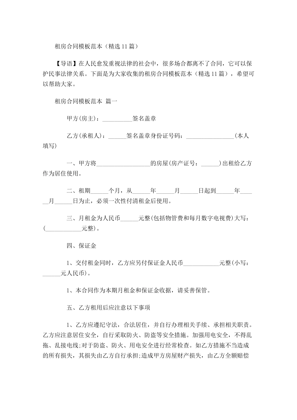 租房合同模板范本精选-多篇.docx_第1页