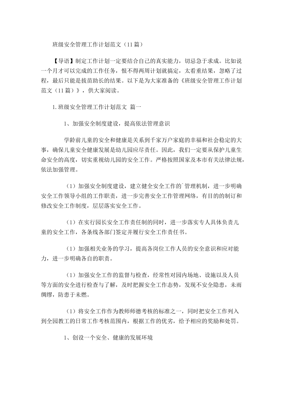 班级安全管理工作计划范文10篇.docx_第1页
