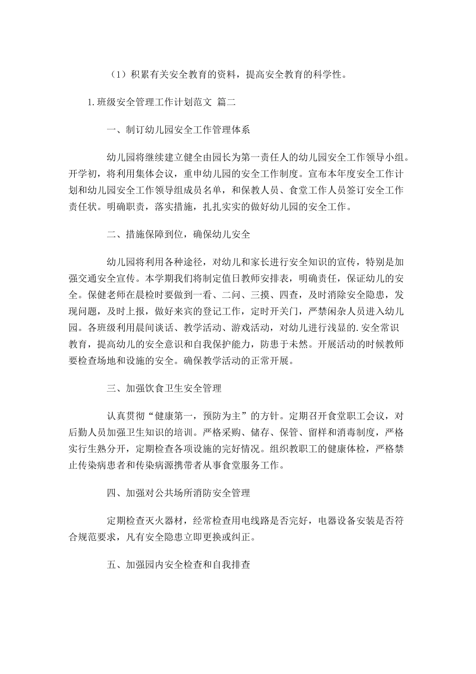 班级安全管理工作计划范文10篇.docx_第3页