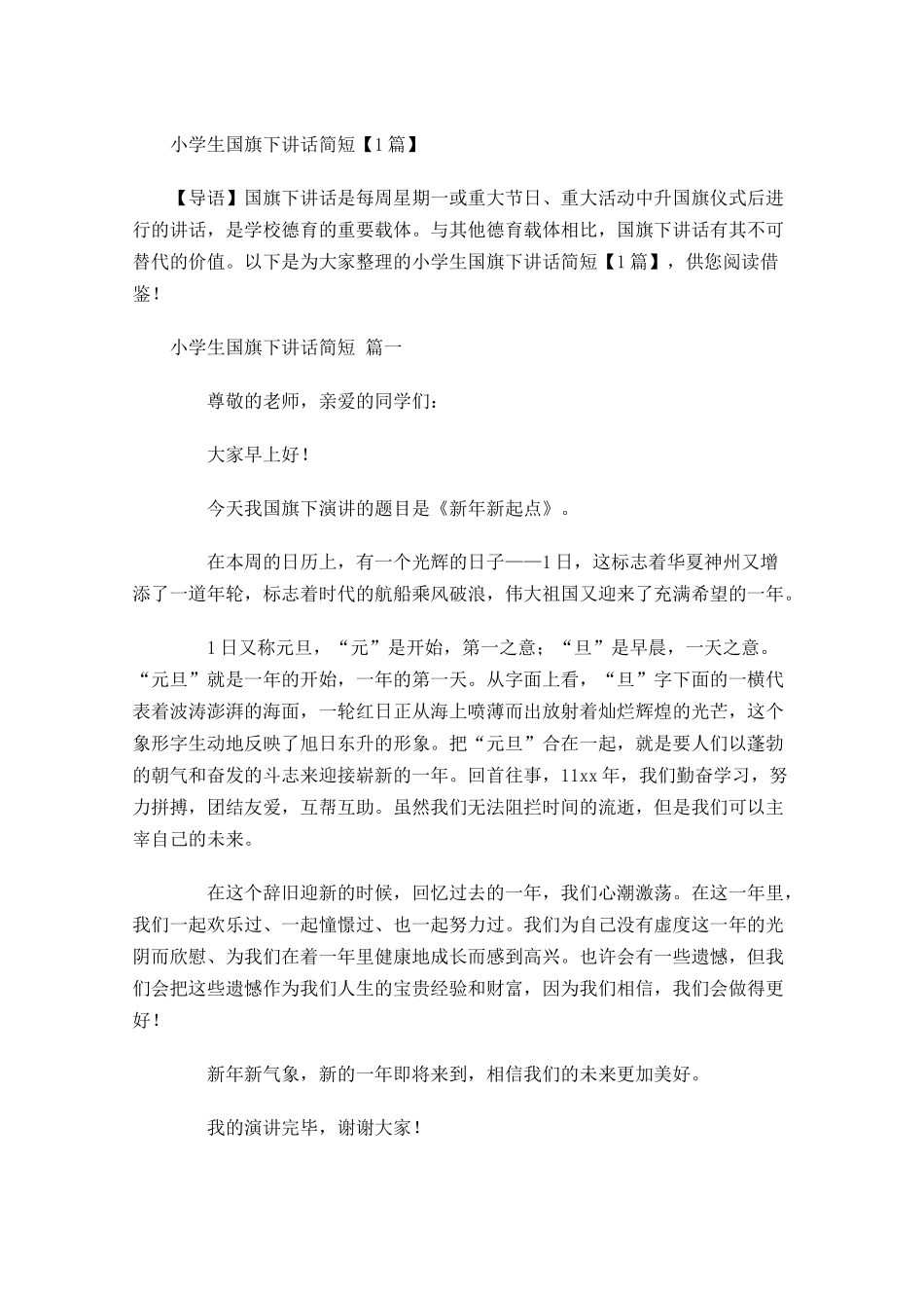 小学生国旗下讲话简短-多篇.docx_第1页