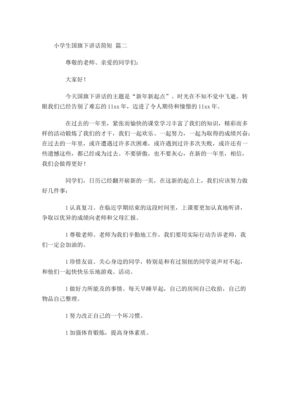 小学生国旗下讲话简短-多篇.docx_第2页