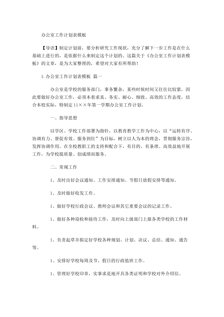 办公室工作计划表模板.docx_第1页