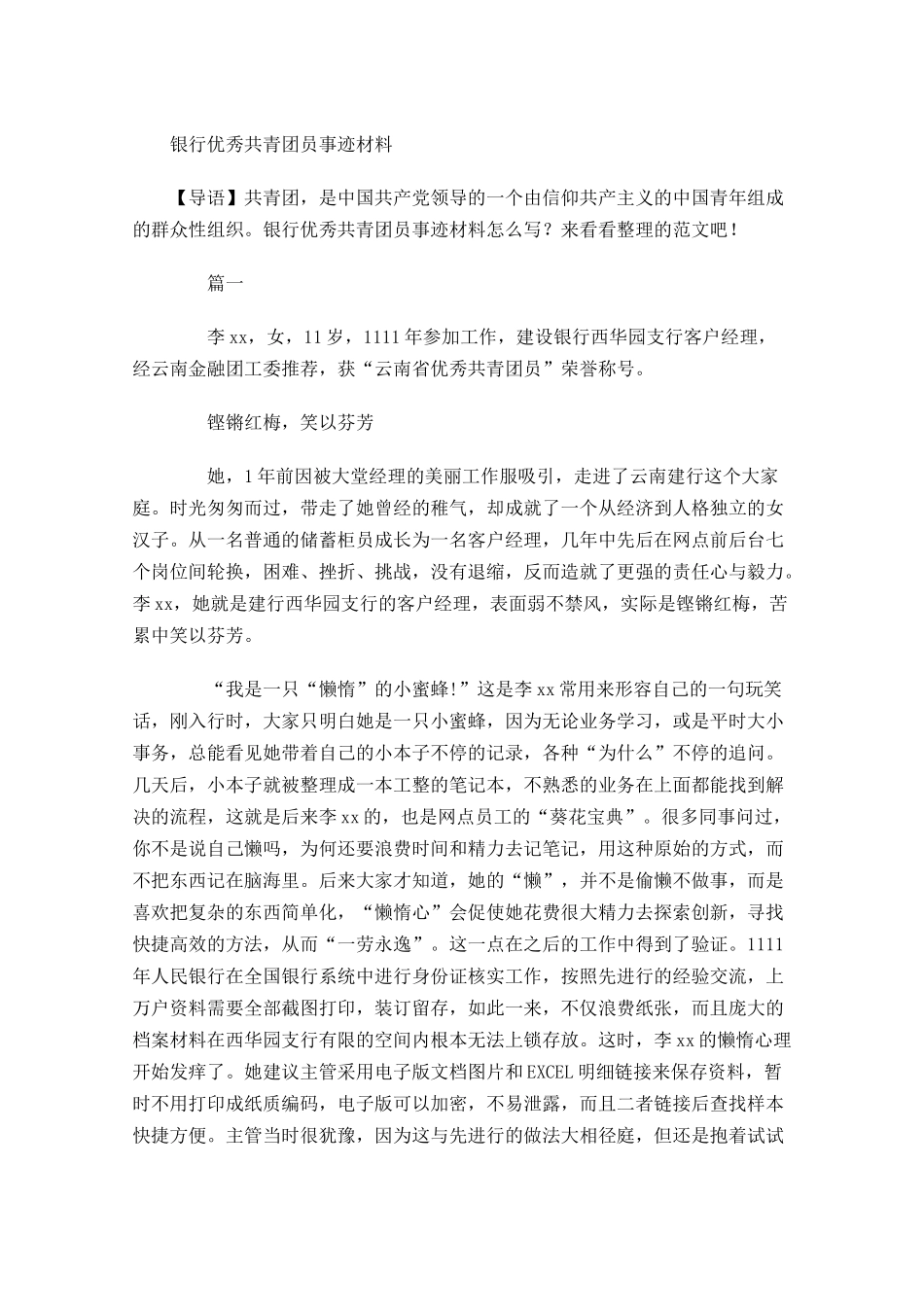 银行优秀共青团员事迹材料-多篇.docx_第1页
