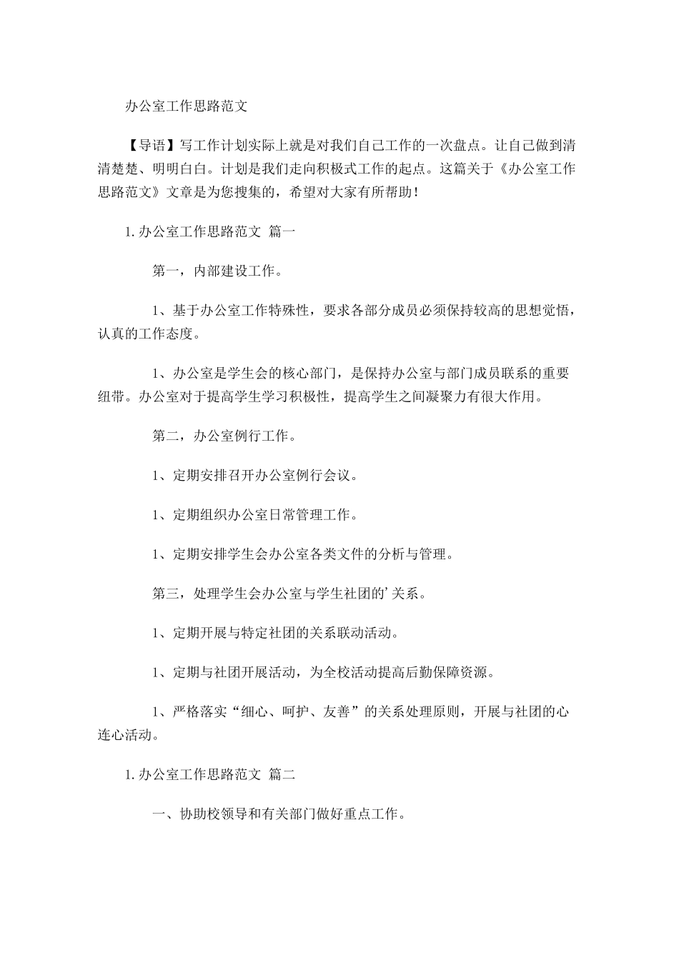 办公室工作思路范文.docx_第1页