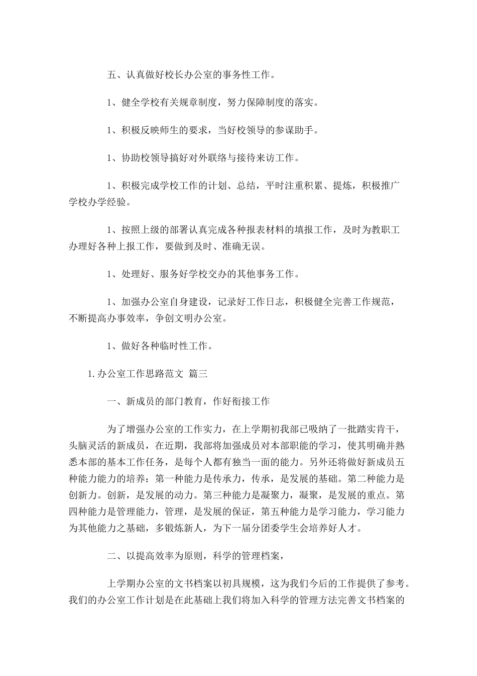 办公室工作思路范文.docx_第3页