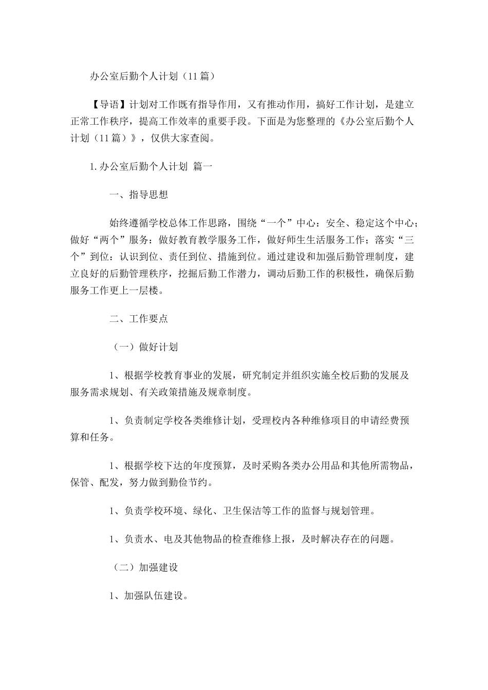 办公室后勤个人计划20篇.docx_第1页
